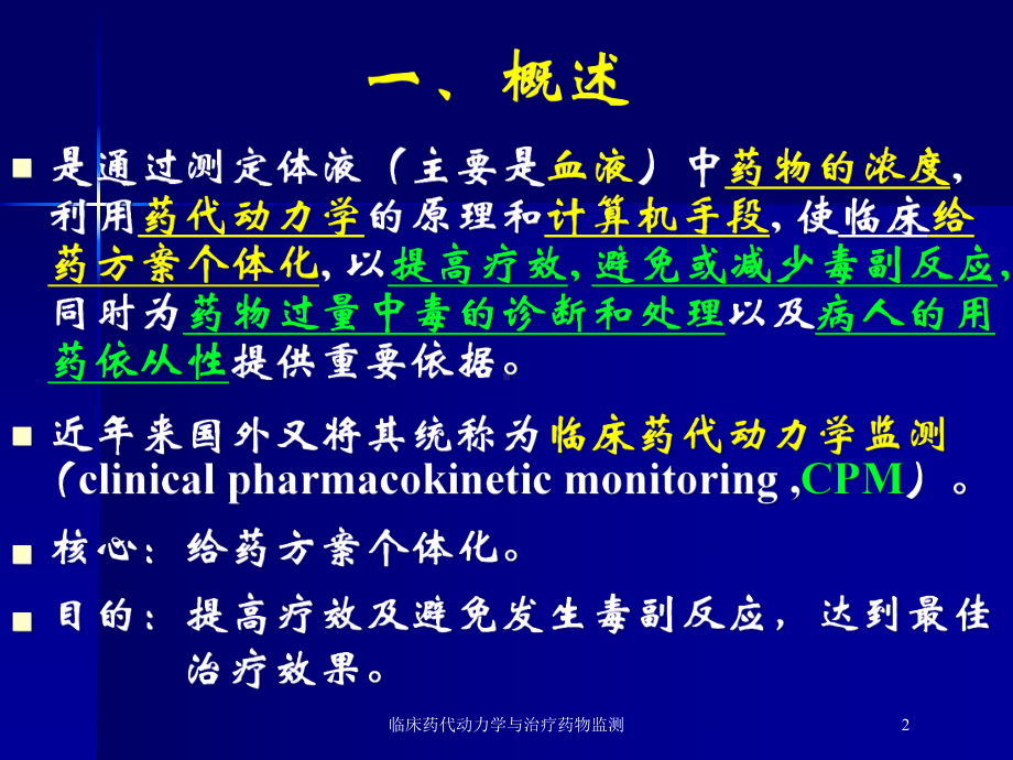 临床药代动力学与治疗药物监测培训课件.ppt_第2页