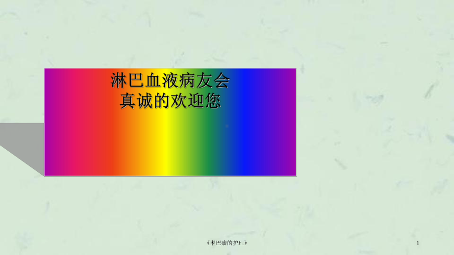 《淋巴瘤的护理》课件.ppt_第1页