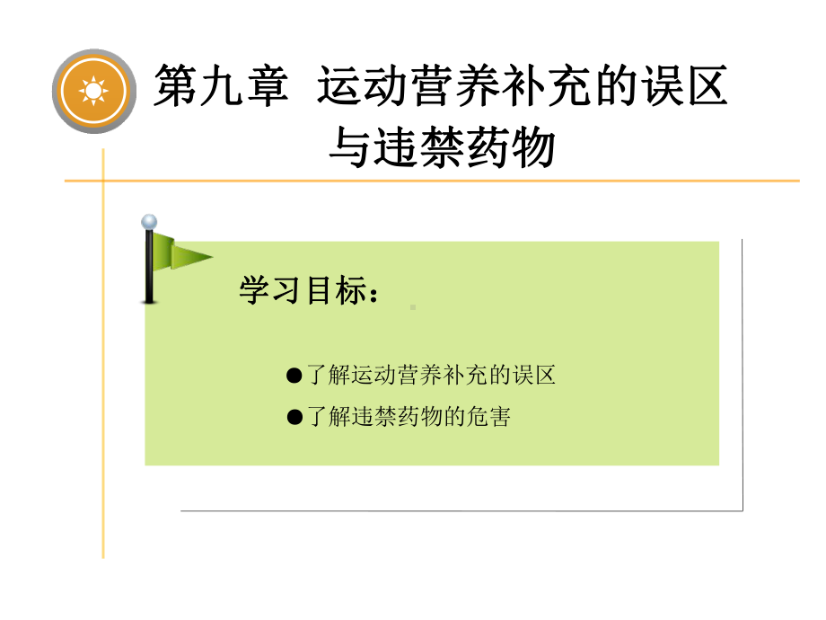 运动营养学(第二版)第九章运动营养补充的误区与违禁药物课件.ppt_第2页