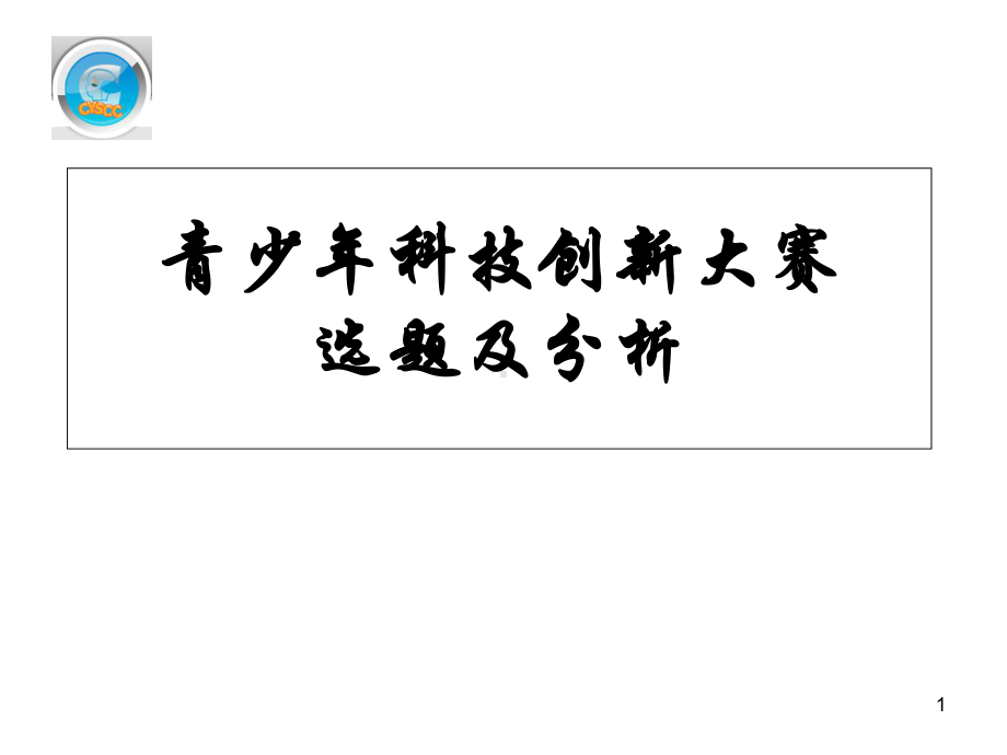 青少年科技创新大赛选题及分析-课件.ppt_第1页