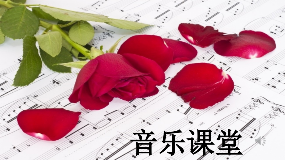 8《龙咚锵》（ppt课件+音频）-人音版（简谱）一年级上册《音乐》.rar