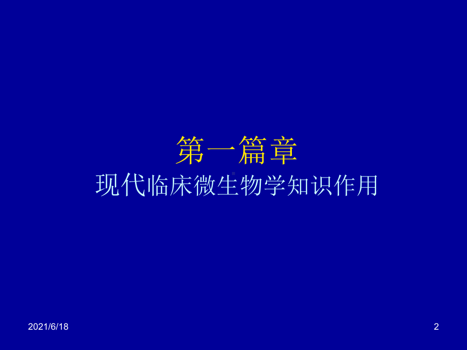 临床微生物学知识和抗感染药物的管理课件.ppt_第2页