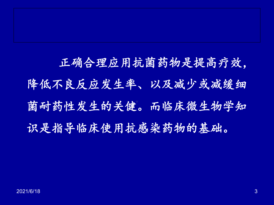 临床微生物学知识和抗感染药物的管理课件.ppt_第3页