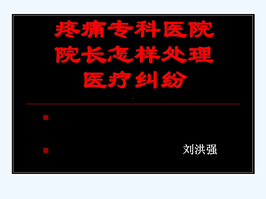 专科医院长-怎样处理医疗纠纷课件.ppt_第1页