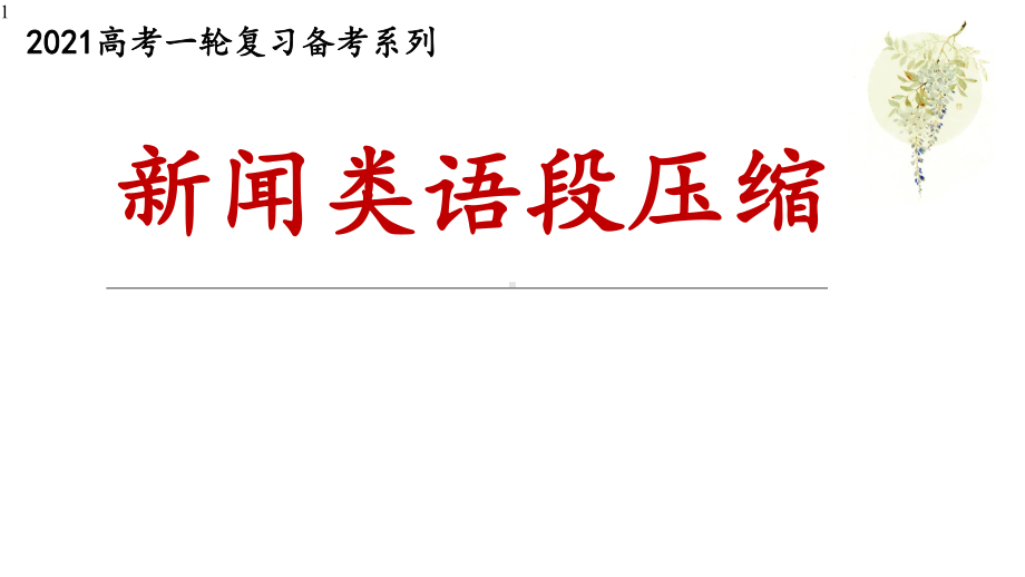 高中语文-一轮备考：新闻类语段压缩课件(50张PPT).pptx_第1页