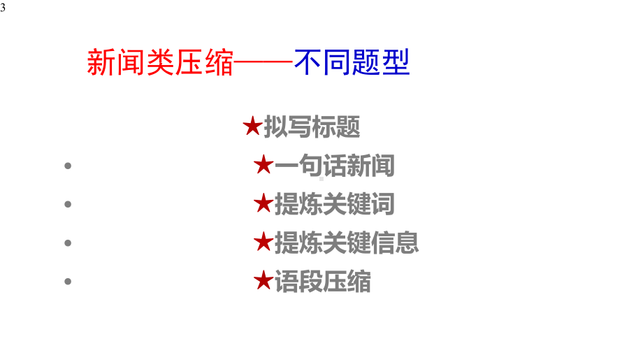 高中语文-一轮备考：新闻类语段压缩课件(50张PPT).pptx_第3页