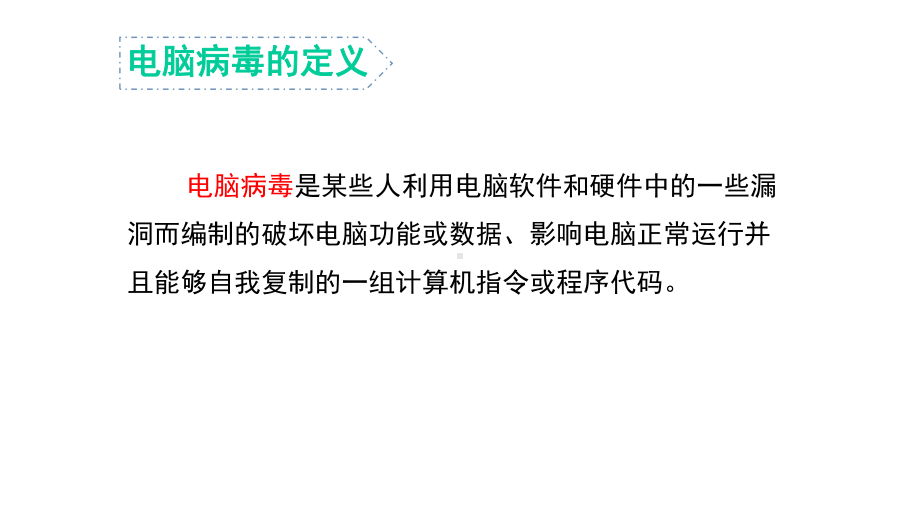 闽教版五年级下册信息技术《电脑病毒的危害与网络信息安全》课件.ppt_第3页