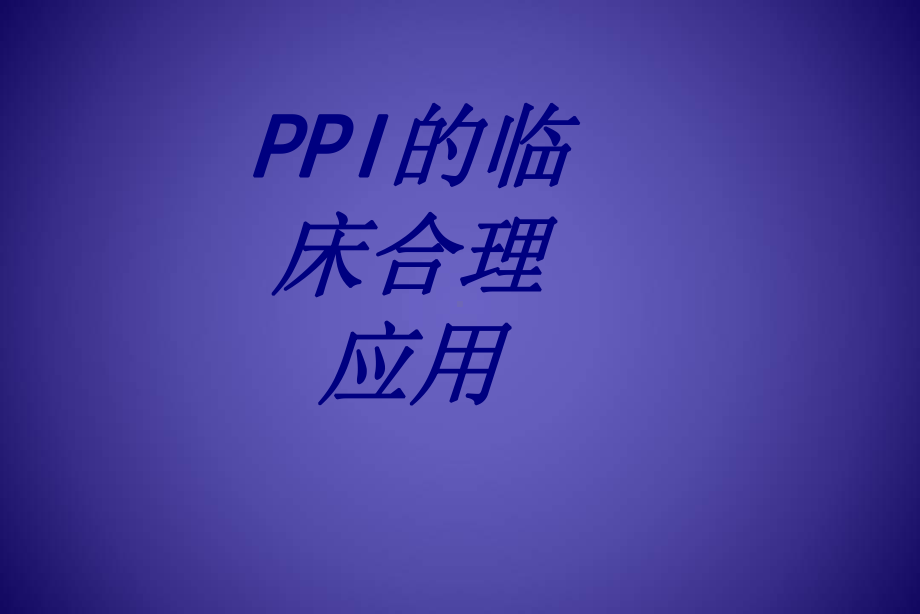 PPI的临床合理应用培训课件-2.ppt_第1页