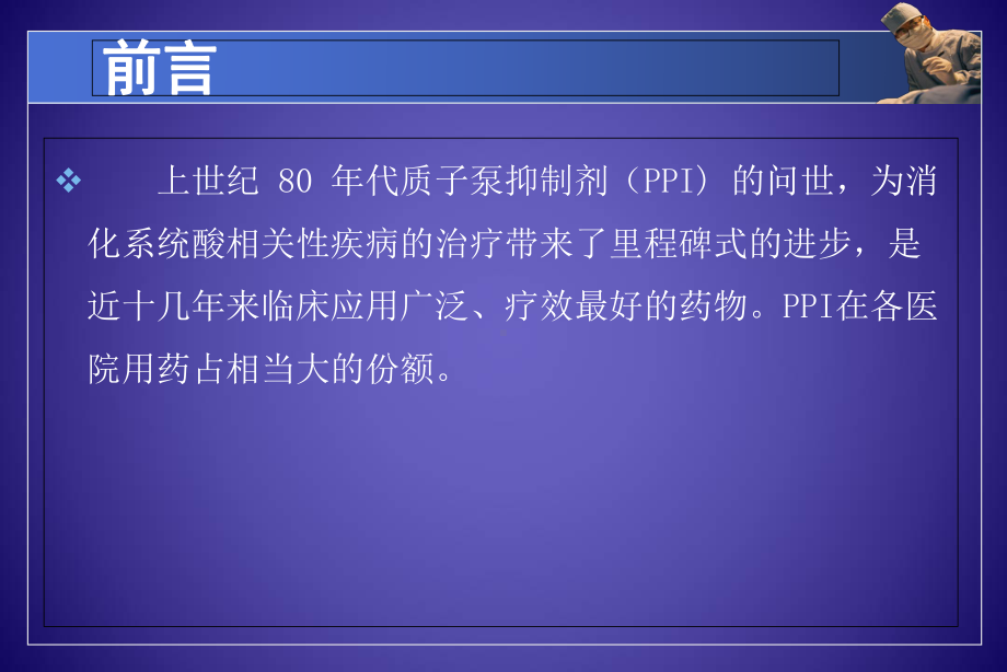 PPI的临床合理应用培训课件-2.ppt_第2页