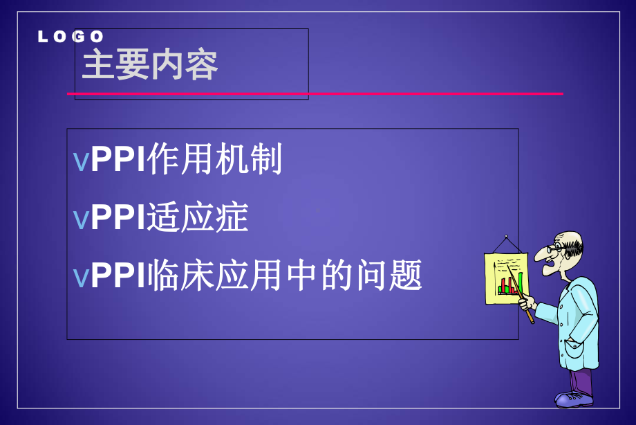 PPI的临床合理应用培训课件-2.ppt_第3页