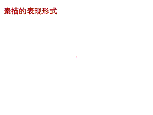 素描的表现形式课件.ppt