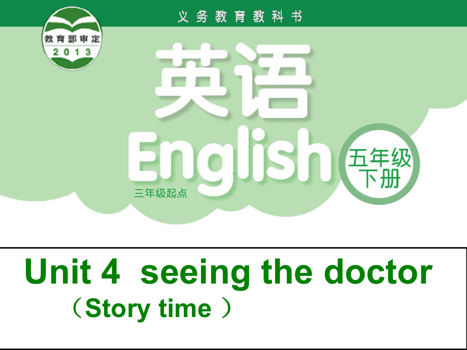 译林英语5B-Unit4-Seeing-the-doctor(Story-time)课件.ppt-(课件无音视频)_第1页