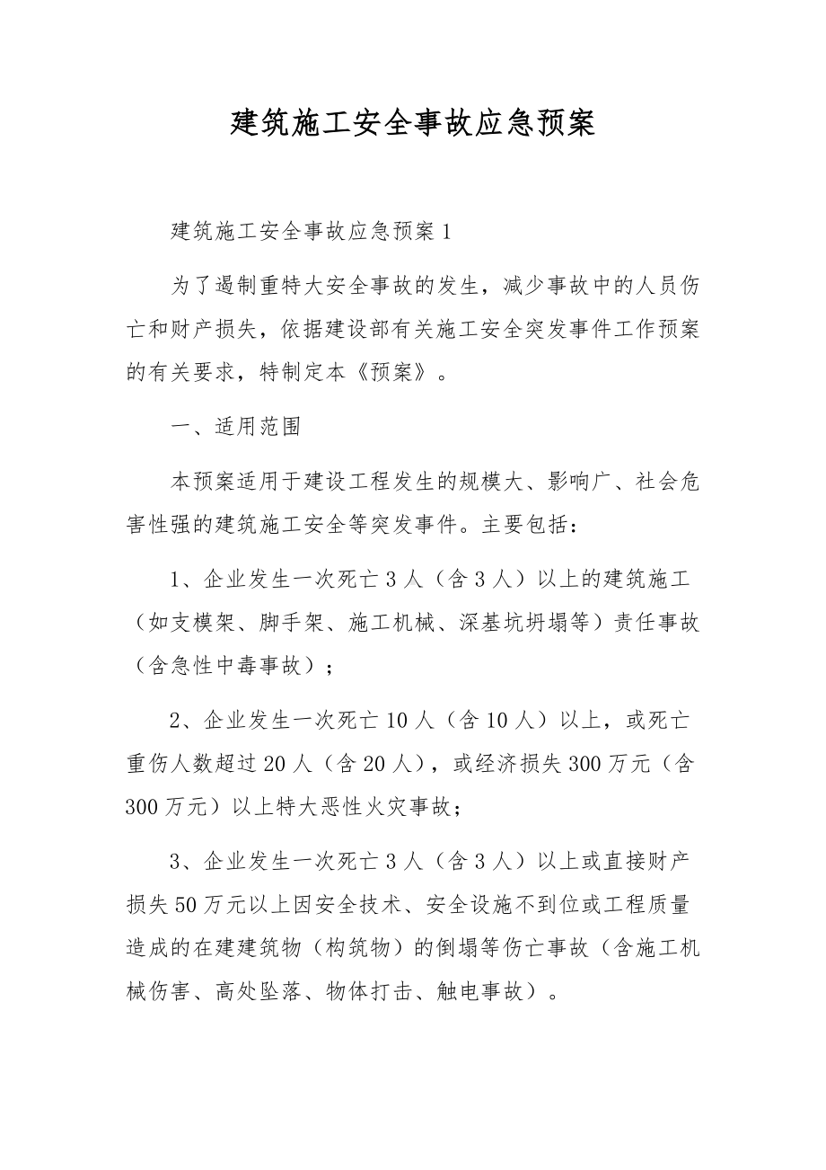 建筑施工安全事故应急预案.docx_第1页