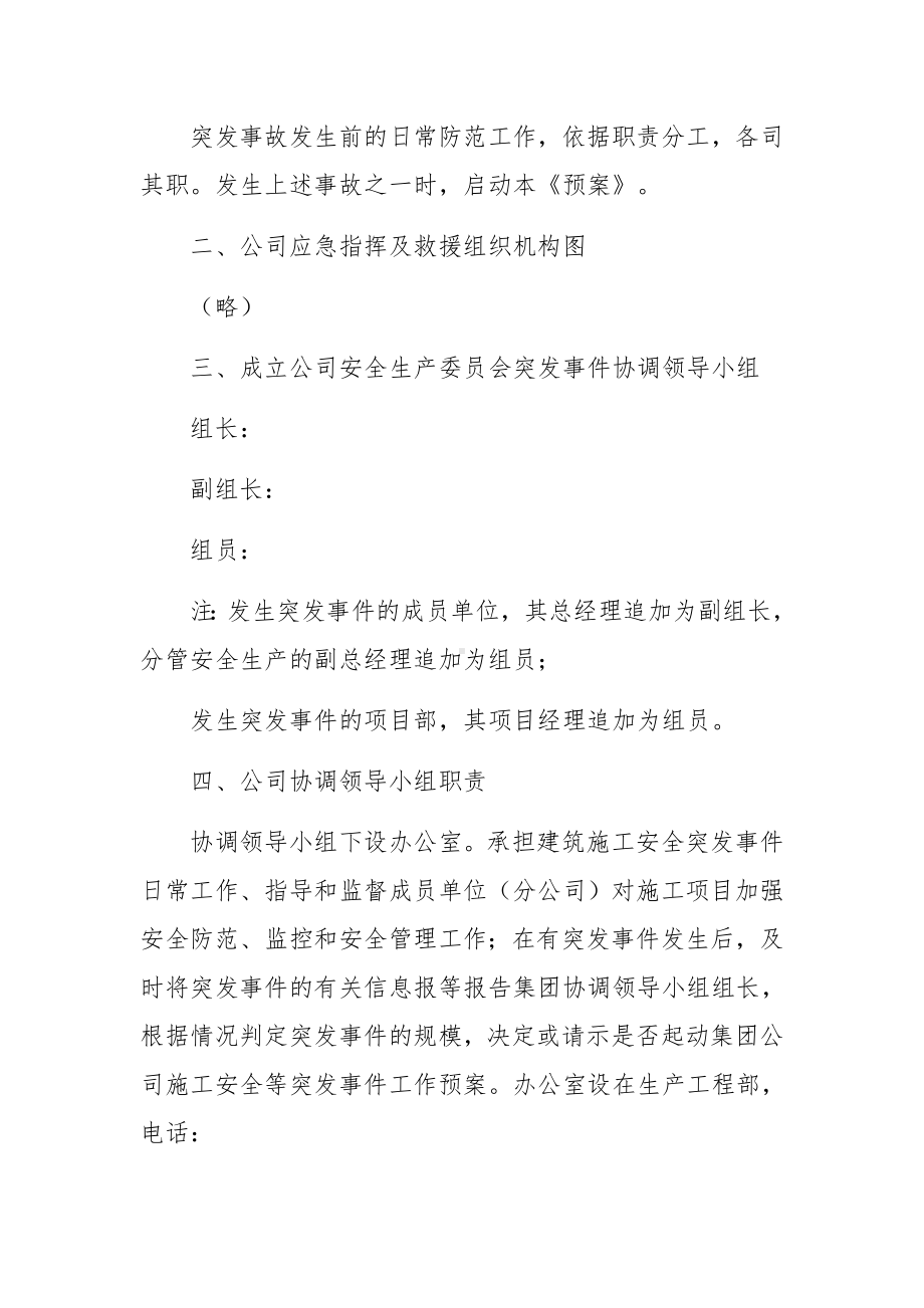 建筑施工安全事故应急预案.docx_第2页