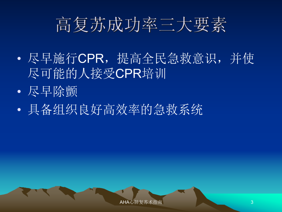 AHA心肺复苏术指南培训课件.ppt_第3页