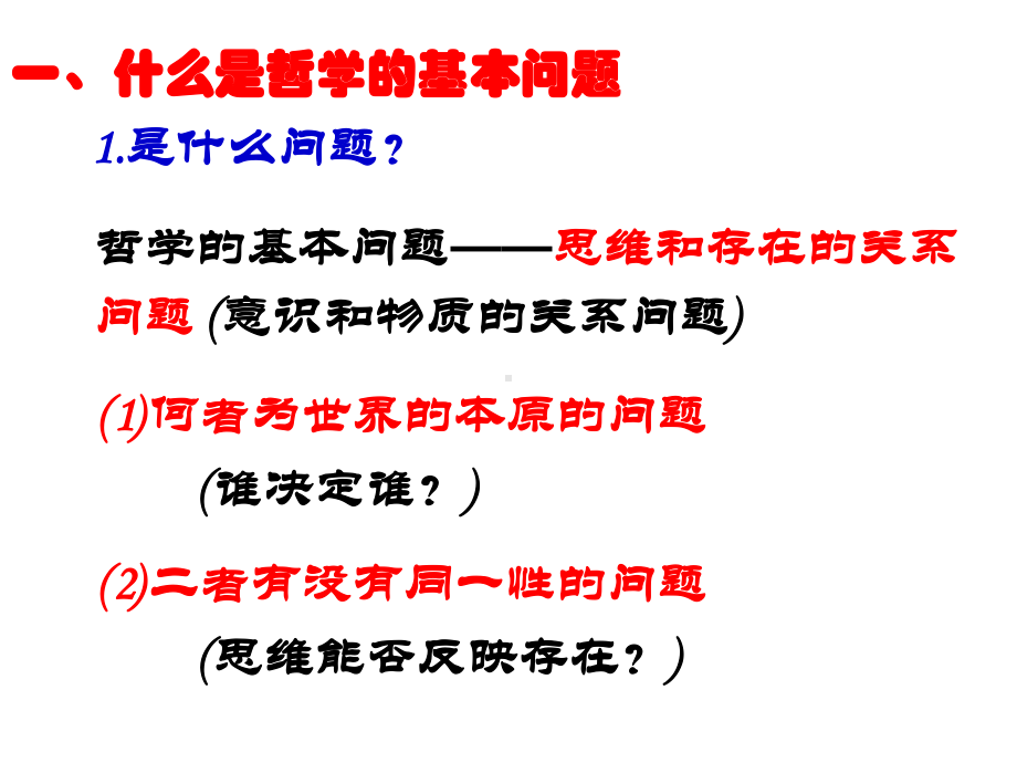 高中政治统编版必修4哲学与文化12哲学的基本问题课件.ppt_第3页