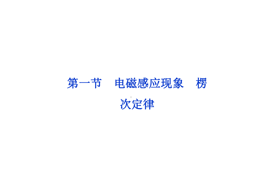 高中物理（电磁感应现象-楞次定律）课件.ppt_第1页