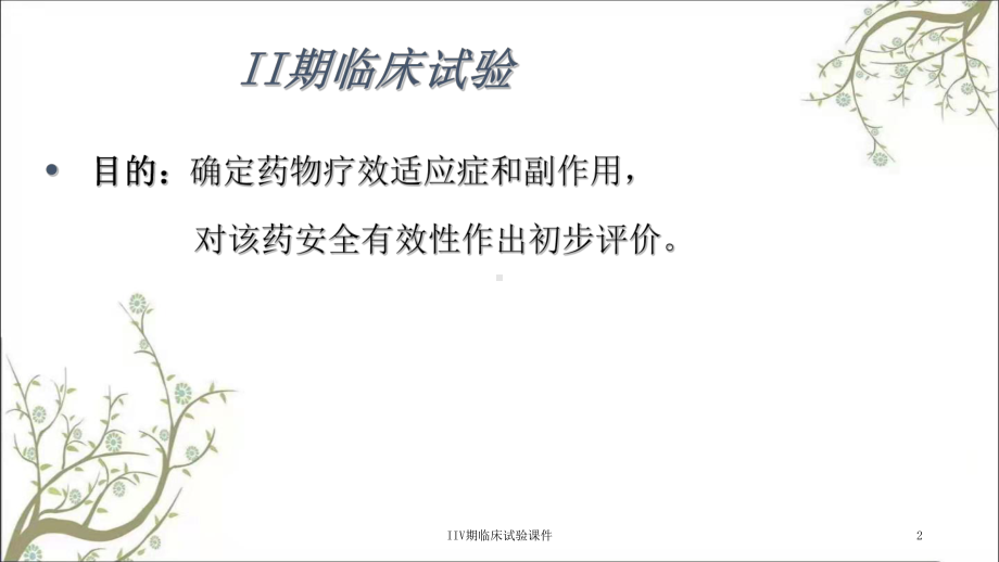 IIV期临床试验课件.ppt_第2页