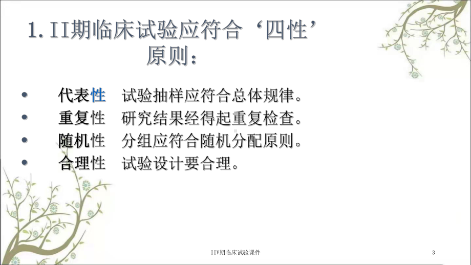 IIV期临床试验课件.ppt_第3页