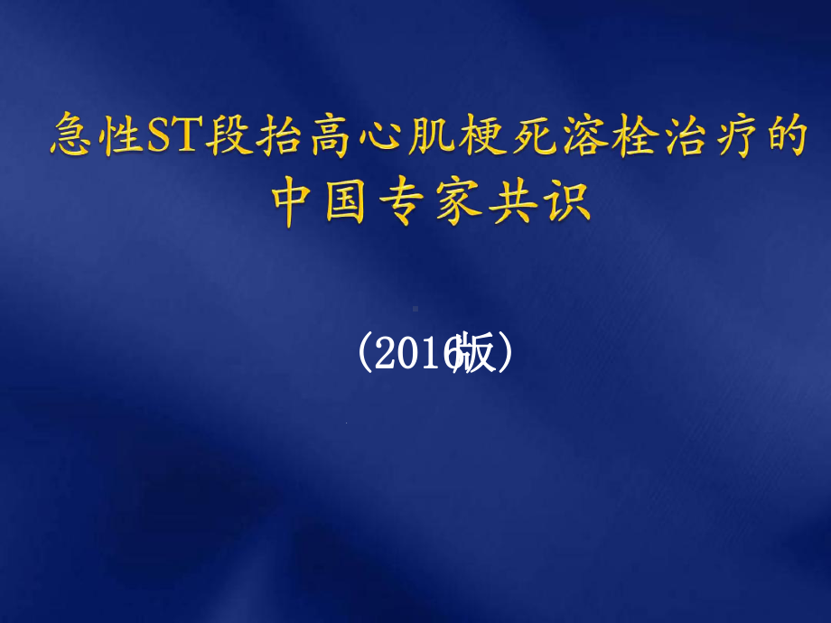 XX急性ST段抬高型心肌梗死溶栓治疗的合理用药指南课件.ppt_第1页