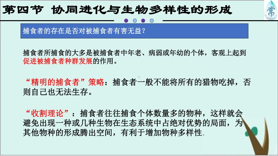 《协同进化与生物多样性的形成》人教版上课用1课件.pptx_第3页