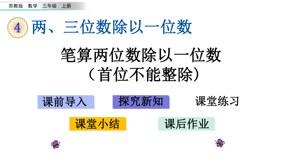 苏教版三年级数学上册课件设计45-笔算两位数除以一位数(首位不能整除).pptx_第1页