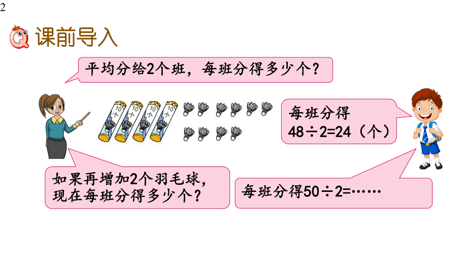 苏教版三年级数学上册课件设计45-笔算两位数除以一位数(首位不能整除).pptx_第2页