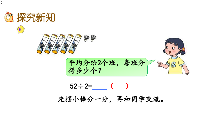 苏教版三年级数学上册课件设计45-笔算两位数除以一位数(首位不能整除).pptx_第3页