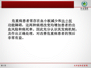 ICU血小板减少医学知识讲解培训讲义课件.ppt