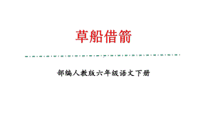 部编人教版五年级下册语文《草船借箭》优秀教学课件.pptx