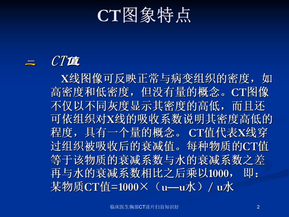 临床医生胸部CT读片扫盲知识好培训课件.ppt_第2页