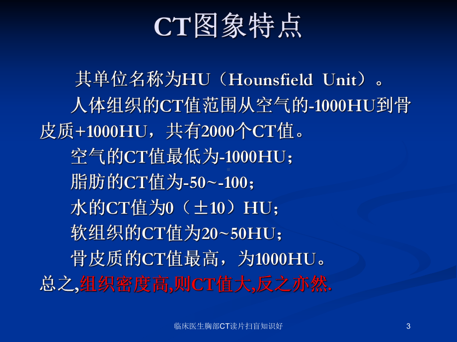 临床医生胸部CT读片扫盲知识好培训课件.ppt_第3页