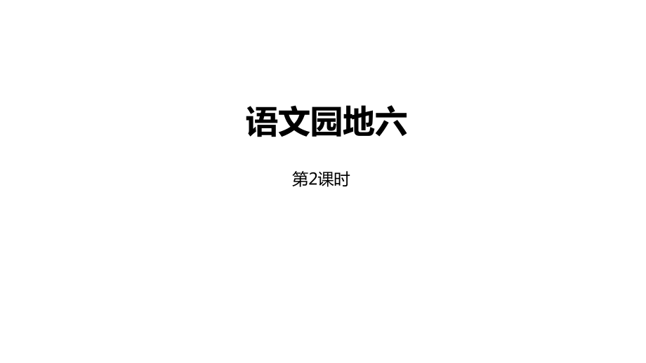 统编教材部编人教版五年级下册语文第6单元语文园地六课时2-课件2.pptx_第1页