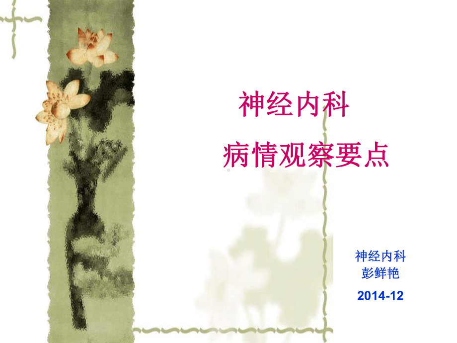 12月神经内科危病情观察解析课件.ppt_第1页