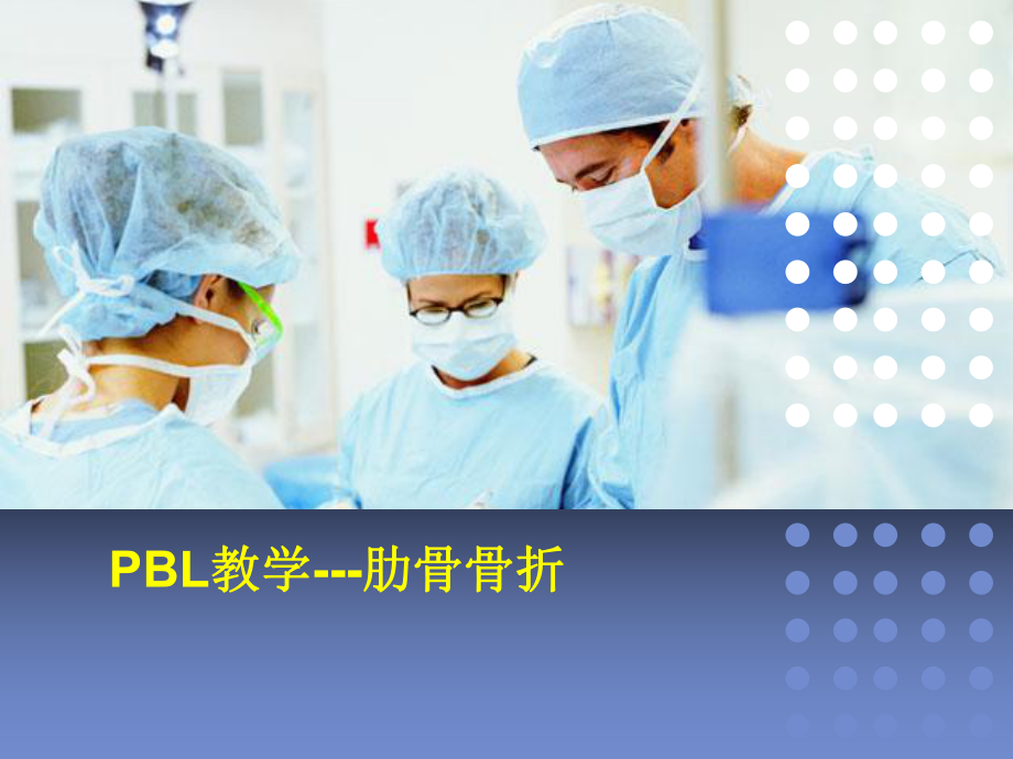 PBL护理查房课件.pptx_第1页