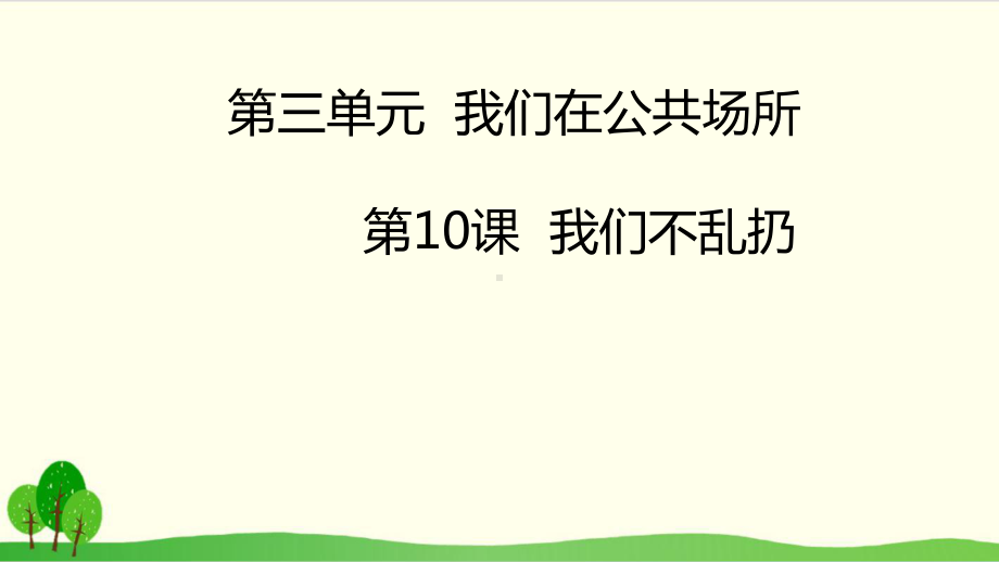 (部编版)道德与法治《我们不乱扔》全文课件1.pptx_第1页