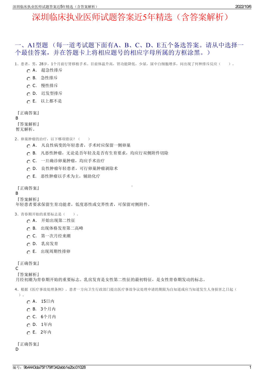 深圳临床执业医师试题答案近5年精选（含答案解析）.pdf_第1页