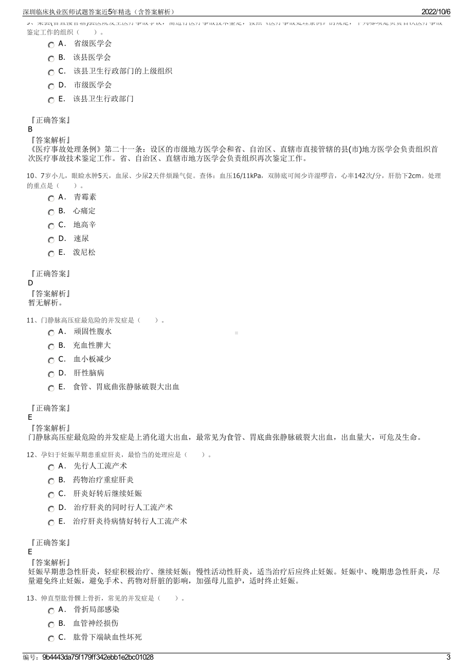 深圳临床执业医师试题答案近5年精选（含答案解析）.pdf_第3页