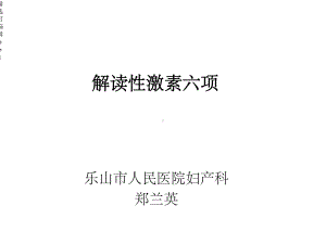 解读性激素六项课件.ppt