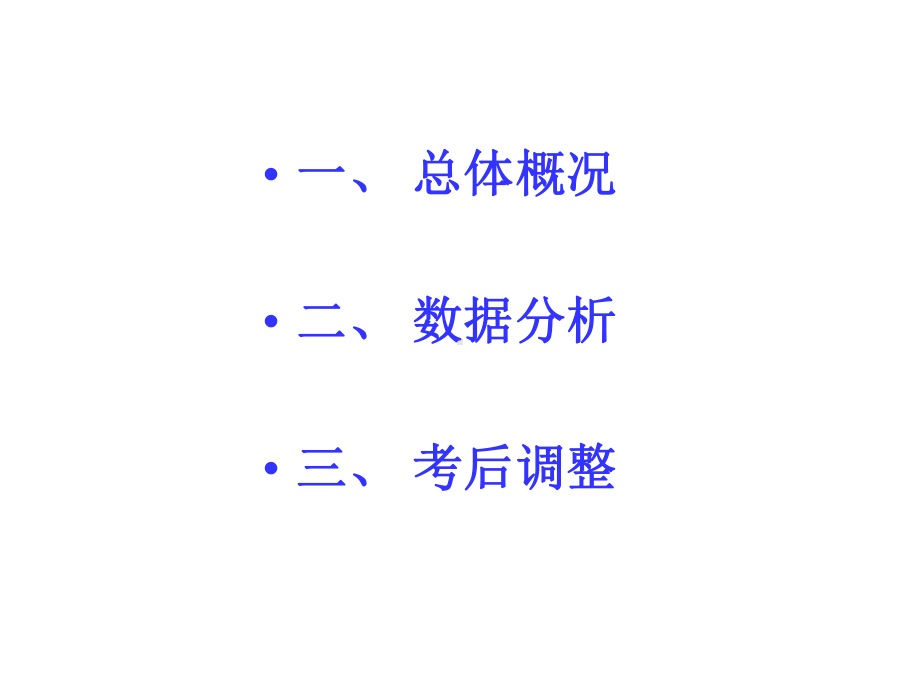 高一年级第一次月考质量分析课件.ppt_第2页