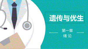 《遗传与优生》第一章课件.ppt