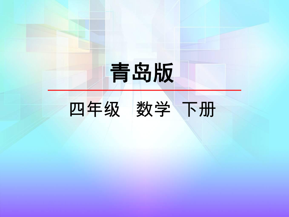 青岛版四年级数学下册《72小数的加减混合运算-》课件.pptx_第1页