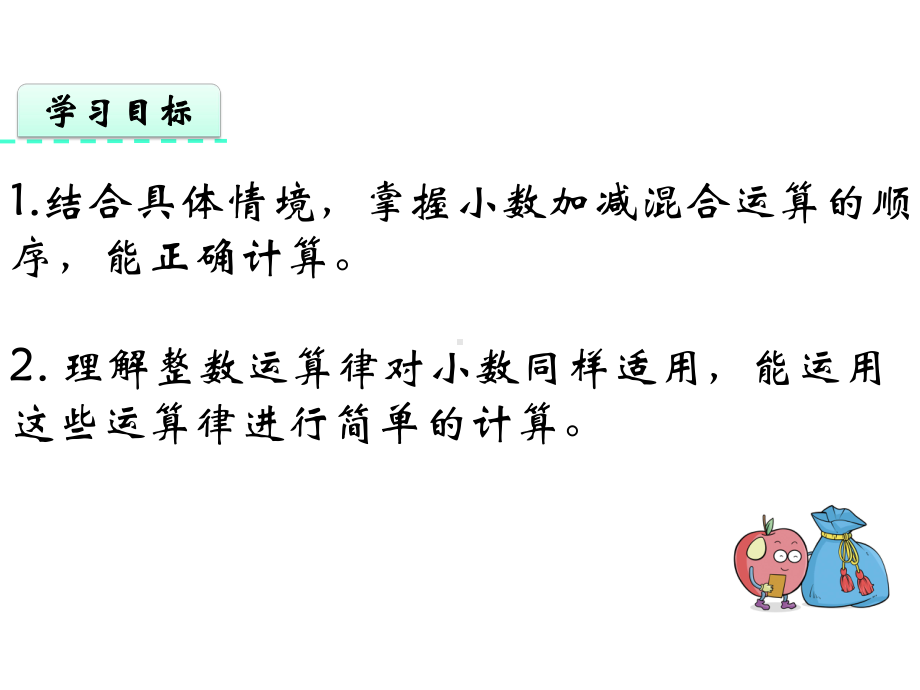 青岛版四年级数学下册《72小数的加减混合运算-》课件.pptx_第3页