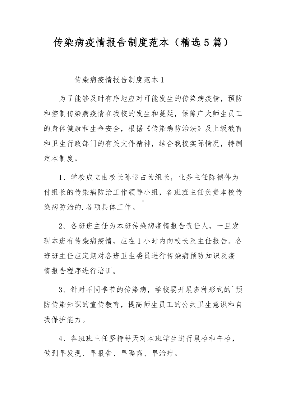 传染病疫情报告制度范本（精选5篇）.docx_第1页