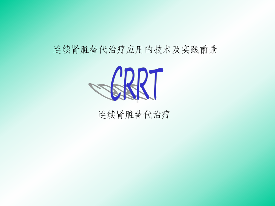 CRRT连续肾脏替代治疗课件.ppt_第1页