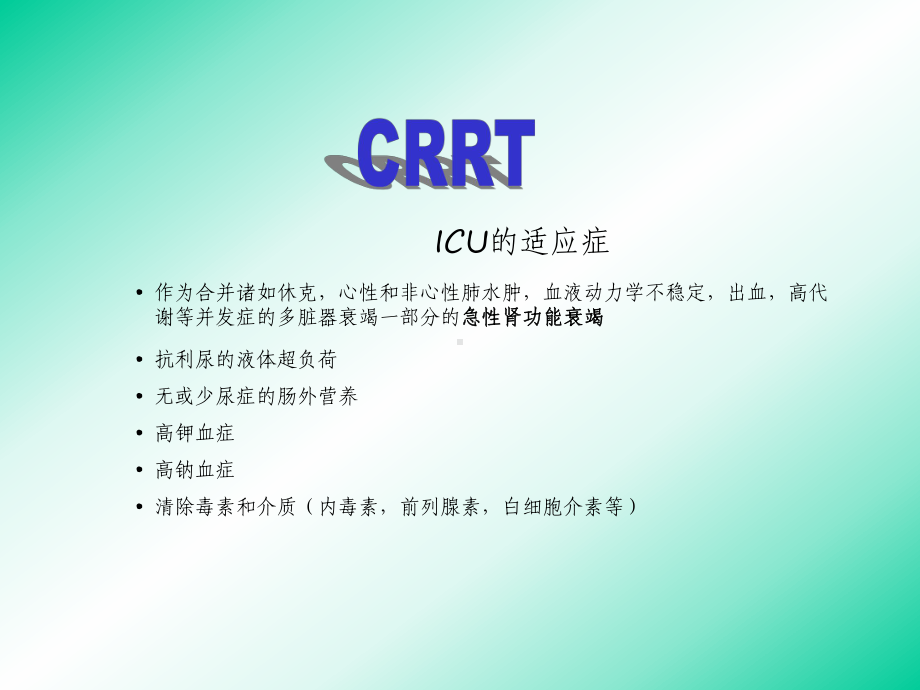 CRRT连续肾脏替代治疗课件.ppt_第2页