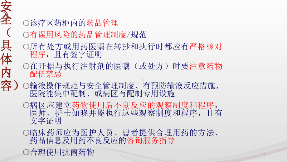 临床护理安全用药学习课件.ppt_第3页