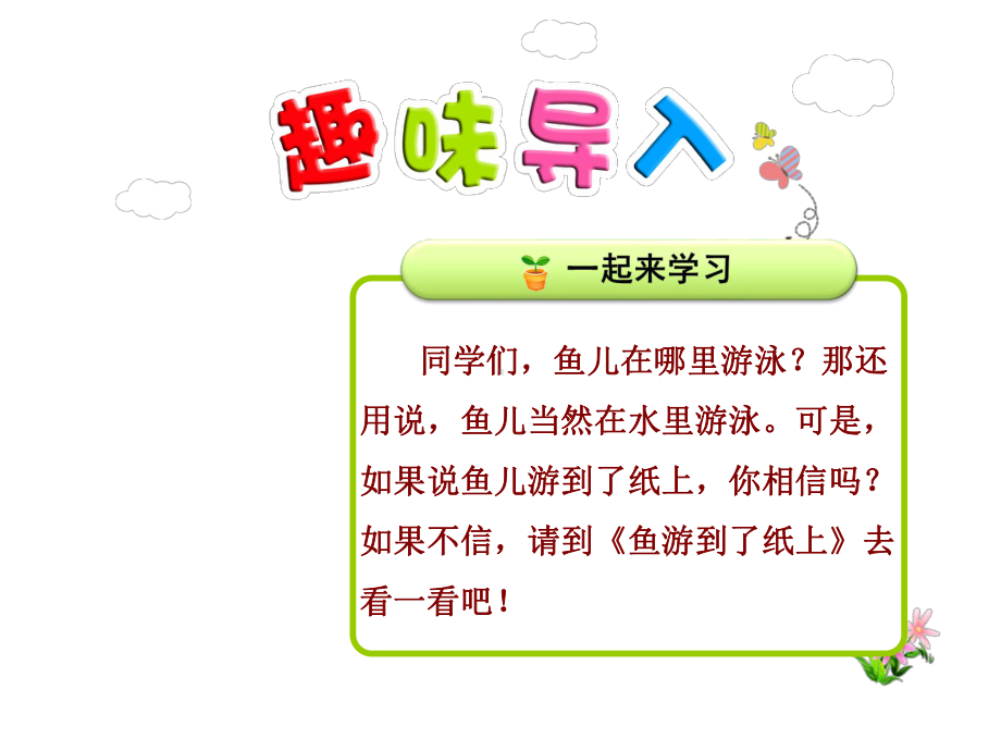 鱼游到了纸上优质精美课件(人教版四年级语文下册).ppt_第1页