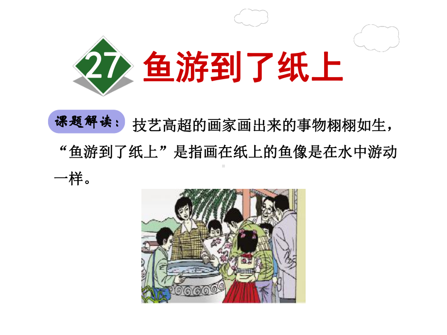 鱼游到了纸上优质精美课件(人教版四年级语文下册).ppt_第2页