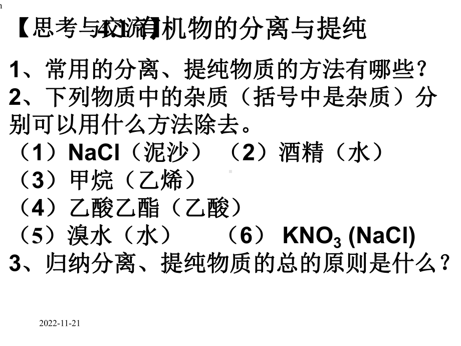 高中化学：研究有机物的一般步骤和方法课件.ppt_第3页